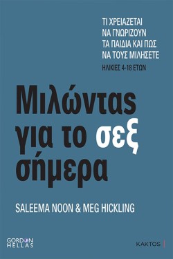 ΜΙΛΩΝΤΑΣ ΓΙΑ ΤΟ ΣΕΞ ΣΗΜΕΡΑ