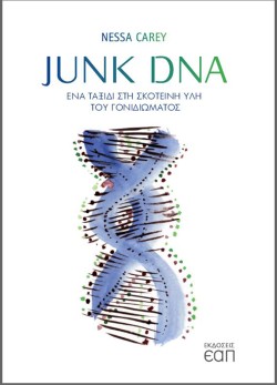 JUNK DNA - ΕΝΑ ΤΑΞΙΔΙ ΣΤΗ ΣΚΟΤΕΙΝΗ ΥΛΗ ΤΟΥ ΓΟΝΙΔΙΩΜΑΤΟΣ
