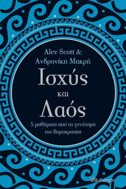 ΙΣΧΥΣ ΚΑΙ ΛΑΟΣ-5 ΜΑΘΗΜΑΤΑ ΑΠΟ ΤΗ ΓΕΝΕΤΕΙΡΑ ΤΗΣ ΔΗΜΟΚΡΑΤΙΑΣ