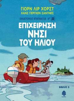 ΠΡΑΚΤΟΡΕΙΟ ΝΤΕΤΕΚΤΙΒ ΝΟ2 ΒΙΒΛΙΟ 5-ΕΠΙΧΕΙΡΗΣΗ ΝΗΣΙ ΤΟΥ ΗΛΙΟΥ