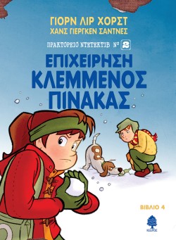 ΠΡΑΚΤΟΡΕΙΟ ΝΤΕΤΕΚΤΙΒ ΝΟ2 ΒΙΒΛΙΟ 4-ΕΠΙΧΕΙΡΗΣΗ ΚΛΕΜΜΕΝΟΣ ΠΙΝΑΚΑΣ