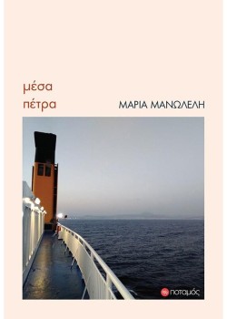 ΜΕΣΑ ΠΕΤΡΑ