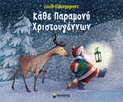 ΚΑΘΕ ΠΑΡΑΜΟΝΗ ΧΡΙΣΤΟΥΓΕΝΝΩΝ