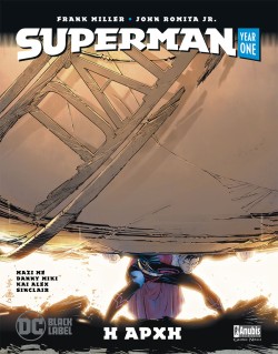 SUPERMAN YEAR ONE - Η ΑΡΧΗ