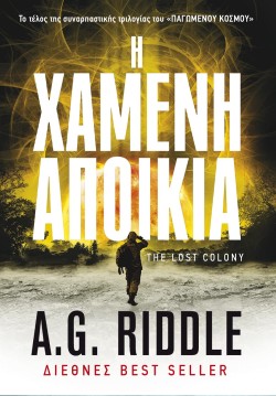 Η ΧΑΜΕΝΗ ΑΠΟΙΚΙΑ