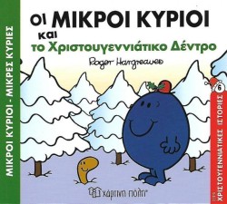 ΜΙΚΡΟΙ ΚΥΡΙΟΙ ΜΙΚΡΕΣ ΚΥΡΙΕΣ-ΟΙ ΜΙΚΡΟΙ ΚΥΡΙΟΙ ΚΑΙ ΤΟ ΧΡΙΣΤΟΥΓΕΝΝΙΑΤΙΚΟ ΔΕΝΤΡΟ