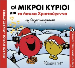 ΜΙΚΡΟΙ ΚΥΡΙΟΙ ΜΙΚΡΕΣ ΚΥΡΙΕΣ-ΟΙ ΜΙΚΡΟΙ ΚΥΡΙΟΙ ΚΑΙ ΤΑ ΗΣΥΧΑ ΧΡΙΣΤΟΥΓΕΝΝΑ
