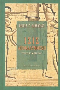 ΙΣΙΣ ΑΠΟΚΑΛΥΜΜΕΝΗ ΤΟΜΟΣ Β ΒΙΒΛΙΟ 3