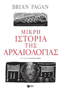 ΜΙΚΡΗ ΙΣΤΟΡΙΑ ΤΗΣ ΑΡΧΑΙΟΛΟΓΙΑΣ