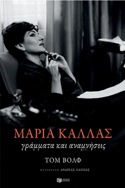 ΓΡΑΜΜΑΤΑ ΚΑΙ ΑΝΑΜΝΗΣΕΙΣ