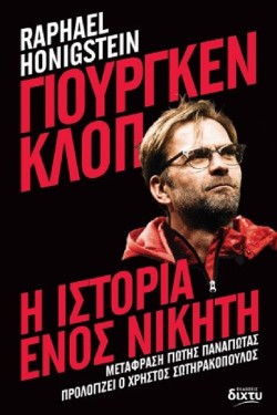 ΓΙΟΥΡΓΚΕΝ ΚΛΟΠ Η ΙΣΤΟΡΙΑ ΕΝΟΣ ΝΙΚΗΤΗ