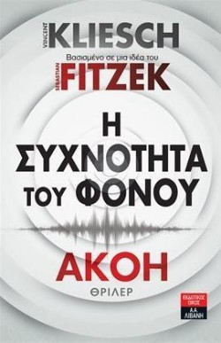 Η ΣΥΧΝΟΤΗΤΑ ΤΟΥ ΦΟΝΟΥ - ΑΚΟΗ ΝΟ2