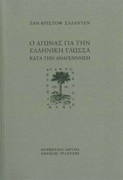Ο ΑΓΩΝΑΣ ΓΙΑ ΤΗΝ ΕΛΛΗΝΙΚΗ ΓΛΩΣΣΑ ΚΑΤΑ ΤΗΝ ΑΝΑΓΕΝΝΗΣΗ