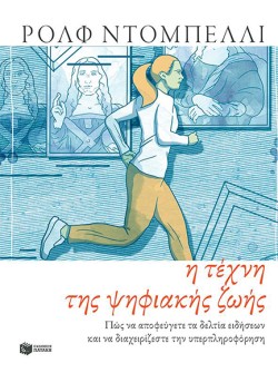 Η ΤΕΧΝΗ ΤΗΣ ΨΗΦΙΑΚΗΣ ΖΩΗΣ
