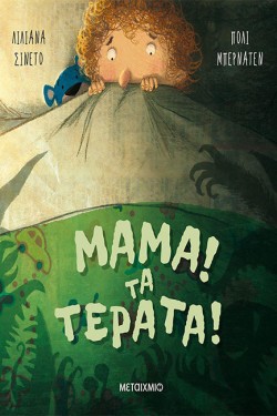 ΜΑΜΑ! ΤΑ ΤΕΡΑΤΑ!