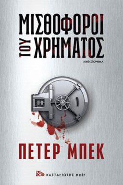 ΜΙΣΘΟΦΦΟΡΟΙ ΤΟΥ ΧΡΗΜΑΤΟΣ
