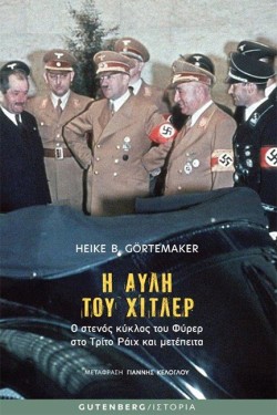 Η ΑΥΛΗ ΤΟΥ ΧΙΤΛΕΡ