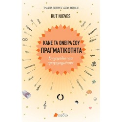 ΚΑΝΕ ΤΑ ΟΝΕΙΡΑ ΣΟΥ ΠΡΑΓΜΑΤΙΚΟΤΗΤΑ