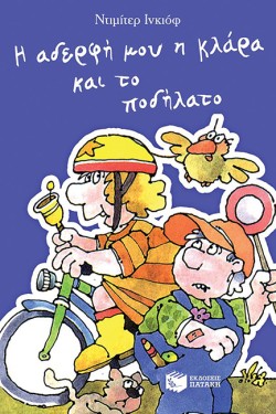 Η ΑΔΕΡΦΗ ΜΟΥ Η ΚΛΑΡΑ ΚΑΙ ΤΟ ΠΟΔΗΛΑΤΟ-ΒΙΒΛΙΟ 7