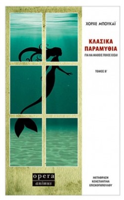 ΚΛΑΣΙΚΑ ΠΑΡΑΜΥΘΙΑ ΓΙΑ ΝΑ ΜΑΘΕΙΣ ΠΟΙΟΣ ΕΙΣΑΙ - ΤΟΜΟΣ Β
