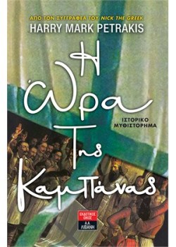 Η ΩΡΑ ΤΗΣ ΚΑΜΠΑΝΑΣ
