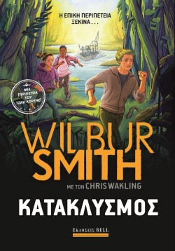 ΚΑΤΑΚΛΥΣΜΟΣ