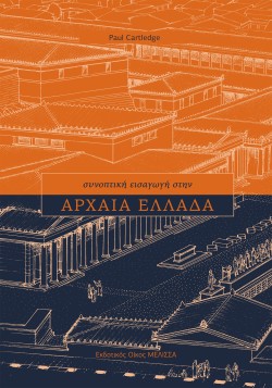 ΣΥΝΟΠΤΙΚΗ ΕΙΣΑΓΩΓΗ ΣΤΗΝ ΑΡΧΑΙΑ ΕΛΛΑΔΑ