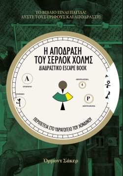 Η ΑΠΟΔΡΑΣΗ ΤΟΥ ΣΕΡΛΟΚ ΧΟΛΜΣ - ΠΕΡΙΠΕΤΕΙΑ ΣΤΟ ΥΔΡΑΓΩΓΕΙΟ ΤΟΥ ΛΟΝΔΙΝΟΥ