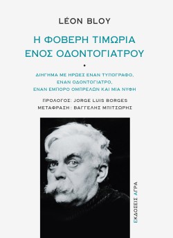 Η ΦΟΒΕΡΗ ΤΙΜΩΡΙΑ ΕΝΟΣ ΟΔΟΝΤΙΑΤΡΟΥ