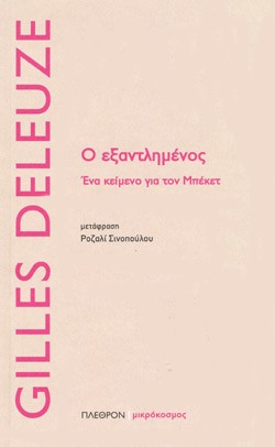 Ο ΕΞΑΝΤΛΗΜΕΝΟΣ - ΕΝΑ ΚΕΙΜΕΝΟ ΓΙΑ ΤΟΝ ΜΠΕΚΕΤ