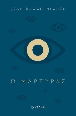 Ο ΜΑΡΤΥΡΑΣ