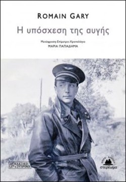 Η ΥΠΟΣΧΕΣΗ ΤΗΣ ΑΥΓΗΣ