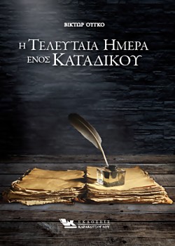 Η ΤΕΛΕΥΤΑΙΑ ΜΕΡΑ ΕΝΟΣ ΚΑΤΑΔΙΚΟΥ