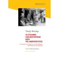 ΤΟ ΕΓΚΛΗΜΑ ΤΩΝ ΝΕΟΤΟΥΡΚΩΝ ΚΑΤΑ ΤΗΣ ΑΝΘΡΩΠΟΤΗΤΑΣ