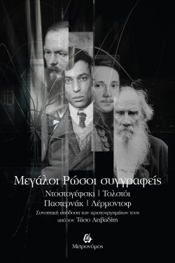 ΜΕΓΑΛΟΙ ΡΩΣΟΙ ΣΥΓΓΡΑΦΕΙΣ -ΝΤΟΣΤΟΓΕΦΣΚΙ, ΤΟΛΣΤΟΙ, ΠΑΣΤΕΡΝΑΚ, ΛΕΡΜΟΝΤΟΦ