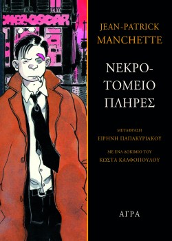 ΝΕΚΡΟΤΟΜΕΙΟ ΠΛΗΡΕΣ
