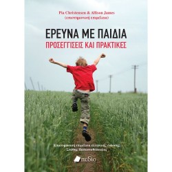 ΕΡΕΥΝΑ ΜΕ ΠΑΙΔΙΑ - ΠΡΟΣΕΓΓΙΣΕΙΣ ΚΑΙ ΠΡΑΚΤΙΚΕΣ
