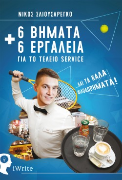 6 ΒΗΜΑΤΑ + 6 ΕΡΓΑΛΕΙΑ ΓΙΑ ΤΟ ΤΕΛΕΙΟ SERVICE