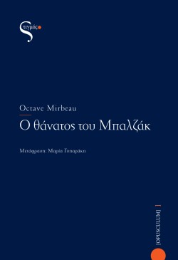 Ο ΘΑΝΑΤΟΣ ΤΟΥ ΜΠΑΛΖΑΚ