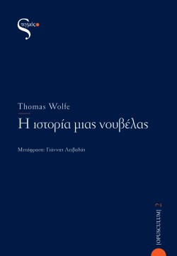 Η ΙΣΤΟΡΙΑ ΜΙΑΣ ΝΟΥΒΕΛΑΣ