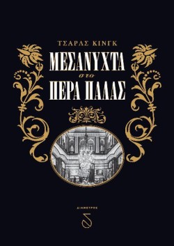 ΜΕΣΑΝΥΧΤΑ ΣΤΟ ΠΕΡΑ ΠΑΛΑΣ