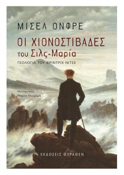 ΟΙ ΧΙΟΝΟΣΤΙΒΑΔΕΣ ΤΟΥ ΣΙΛΣ-ΜΑΡΙΑ - ΓΕΩΛΟΓΙΑ ΤΟΥ ΦΡΗΝΤΡΙΧ ΝΙΤΣΕ