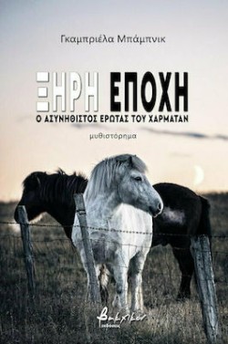 ΞΗΡΗ ΕΠΟΧΗ - Ο ΑΣΥΝΗΘΙΣΤΟΣ ΕΡΩΤΑΣ ΤΟΥ ΧΑΡΜΑΤΑΝ