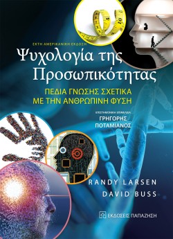 ΨΥΧΟΛΟΓΙΑ ΤΗΣ ΠΡΟΣΩΠΙΚΟΤΗΤΑΣ - ΠΕΔΙΑ ΓΝΩΣΗΣ ΣΧΕΤΙΚΑ ΜΕ ΤΗΝ ΑΝΘΡΩΠΙΝΗ ΦΥΣΗ