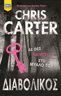 ΔΙΑΒΟΛΙΚΟΣ (Ρόμπερτ Χάντερ 06)