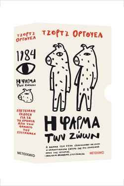 ΚΑΣΕΤΙΝΑ ΤΖΟΡΤΖ ΟΡΓΟΥΕΛ (1984//Η ΦΑΡΜΑ ΤΩΝ ΖΩΩΝ)