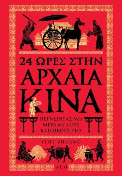 24 ΩΡΕΣ ΣΤΗΝ ΑΡΧΑΙΑ ΚΙΝΑ