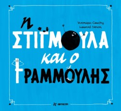 Η ΣΤΙΓΜΟΥΛΑ ΚΑΙ Ο ΓΡΑΜΜΟΥΛΗΣ