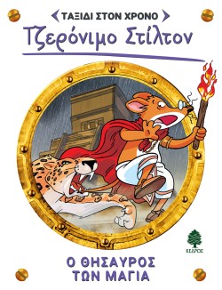 ΤΖΕΡΟΝΙΜΟ ΣΤΙΛΤΟΝ -ΤΑΞΙΔΙ ΣΤΟ ΧΡΟΝΟ 5: Ο ΘΗΣΑΥΡΟΣ ΤΩΝ ΜΑΓΙΑ