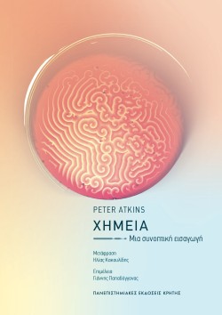ΧΗΜΕΙΑ - ΜΙΑ ΣΥΝΟΠΤΙΚΗ ΕΙΣΑΓΩΓΗ